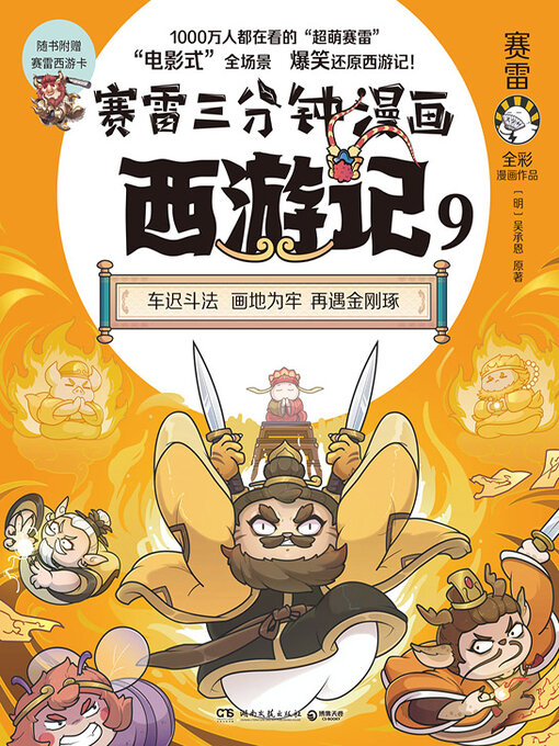 Title details for 赛雷三分钟漫画西游记.9 (Sai Lei Three Minutes Comic Journey to The West 9) by 赛雷 - Available